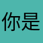 你是什么玩游戏w