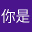 你是今生今阿