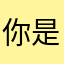 你是他的神吗