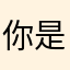 你是你的小可爱