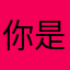 你是信球