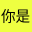 你是偶像/