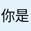 你是傻子吗1