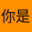 你是劈叉吗