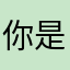 你是取个名这么难的吗……