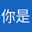 你是后来的我