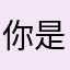 你是否光彩依旧