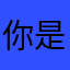 你是否定
