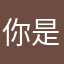 你是否有一，