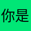 你是否满意