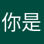 你是哇的花朵