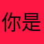 你是哦提前到了女朋友