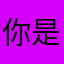 你是哪里哦