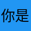 你是哭笑不得经典款