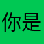 你是啥恢复阶段