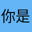 你是啥意思啊