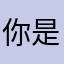 你是因为自己的人生才