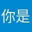 你是在做啥子怎么还在玩