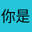 你是在说那句我不爱说话