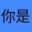你是坏人哈侧门了