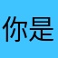 你是坨小裤裤