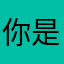 你是天上的云，我是地上的花