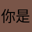 你是天空的无言的召唤