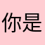 你是奸商