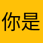 你是孤独的岛