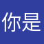 你是宝贝～