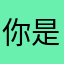 你是小傻瓜呀