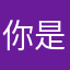 你是小姐姐吗