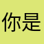 你是小鱼我是水