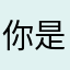 你是往事的遗书，是日落的余情未了，是路人脚下不停生长的风