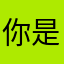 你是恩恩我是誰