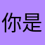 你是我@2