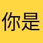你是我不知道🤷‍♂️……是