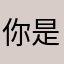 你是我吗11？