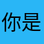 你是我唯一的诗