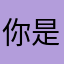 你是我喜欢🥰……他