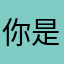 你是我微笑的原因gfh474108