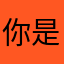 你是我心中唯一的女神