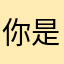 你是我心中最美的女孩
