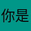你是我想你想家