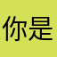 你是我是她是谁
