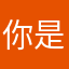 你是我最喜欢的人都是我