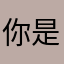 你是我的哈哈哈是吧