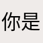 你是我的女朋友呀