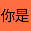 你是我的好朋友啊
