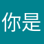 你是我的安琪儿